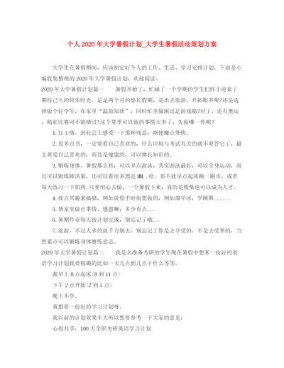 精编之个人年大学暑假计划_大学生暑假活动策划方案.docx