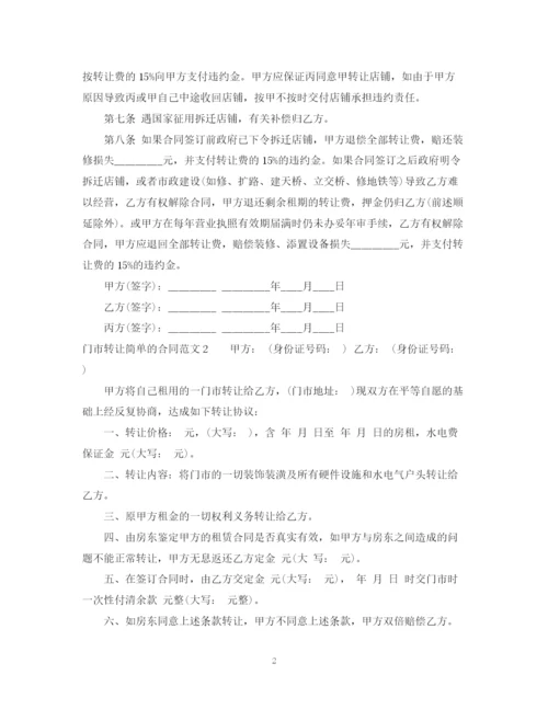 2023年门市转让简单的合同范本.docx