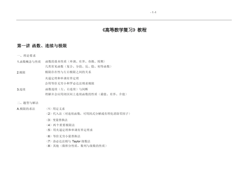 陈文灯考研数学讲义.docx