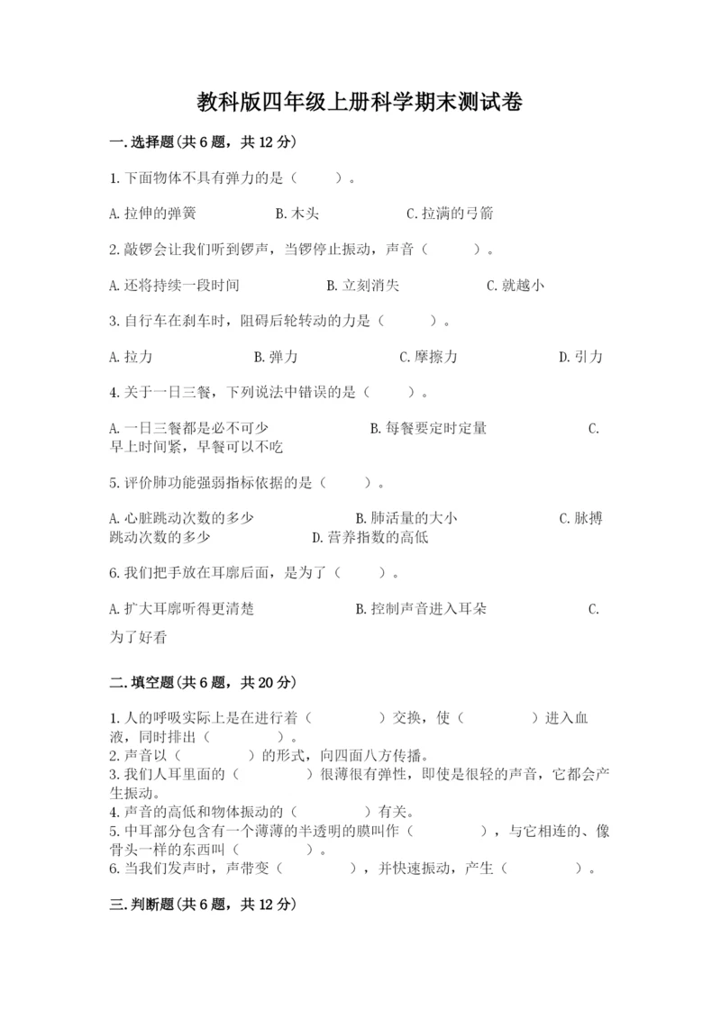 教科版四年级上册科学期末测试卷（各地真题）.docx
