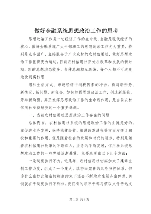 做好金融系统思想政治工作的思考 (3).docx