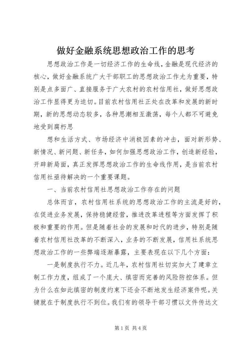 做好金融系统思想政治工作的思考 (3).docx