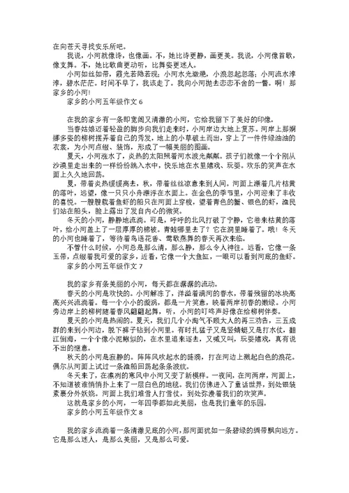 家乡的小河五年级作文