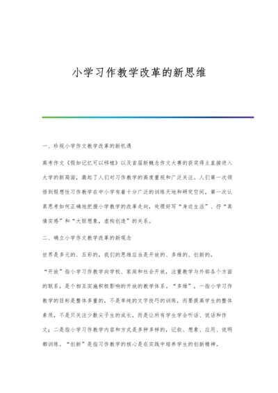 小学习作教学改革的新思维.docx