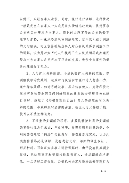公安论文浅谈基层派出所治安调解中存在的问题及对策调研论文