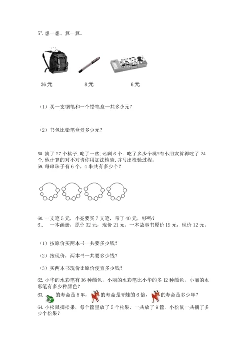 二年级上册数学应用题100道（有一套）.docx
