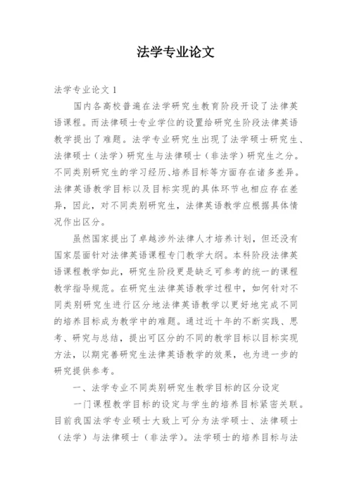 法学专业论文.docx