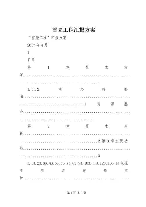 雪亮工程汇报方案.docx