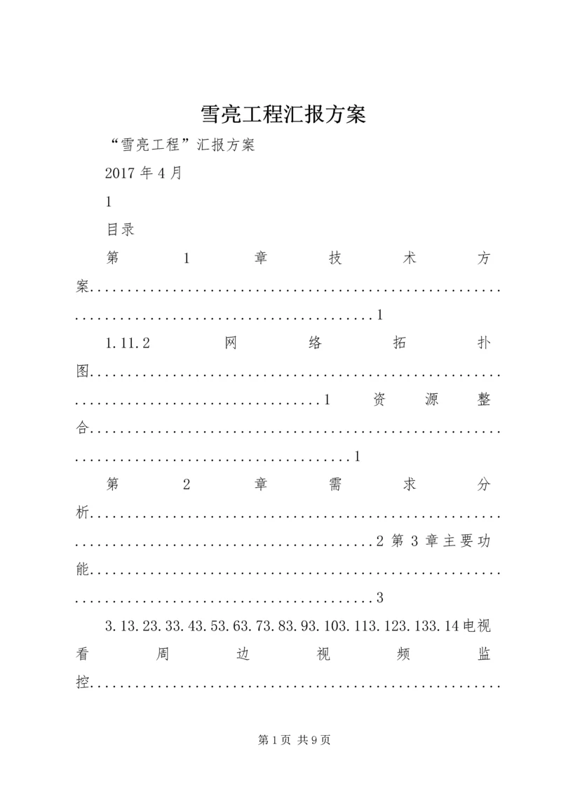 雪亮工程汇报方案.docx