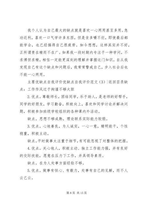 优缺点自我评价范文4篇.docx