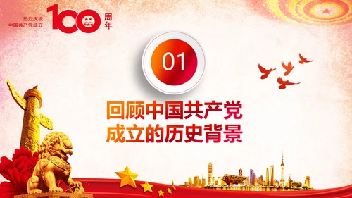 学习中国共产党成立100周年大会讲话PPT