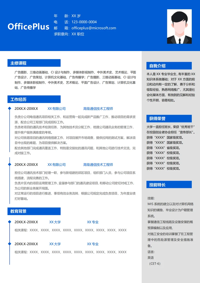 高级通信技术工程师求职简历模板