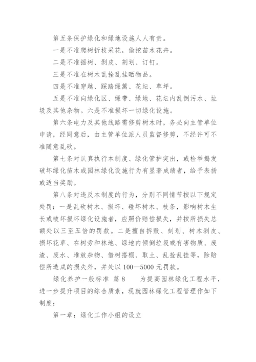 绿化养护一般标准.docx