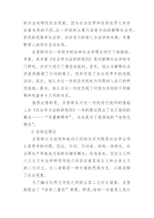 吉登斯对结构和能动之间的关系研究论文.docx