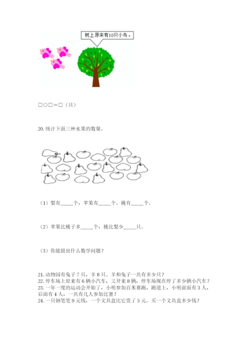 小学一年级上册数学解决问题50道精品【能力提升】.docx