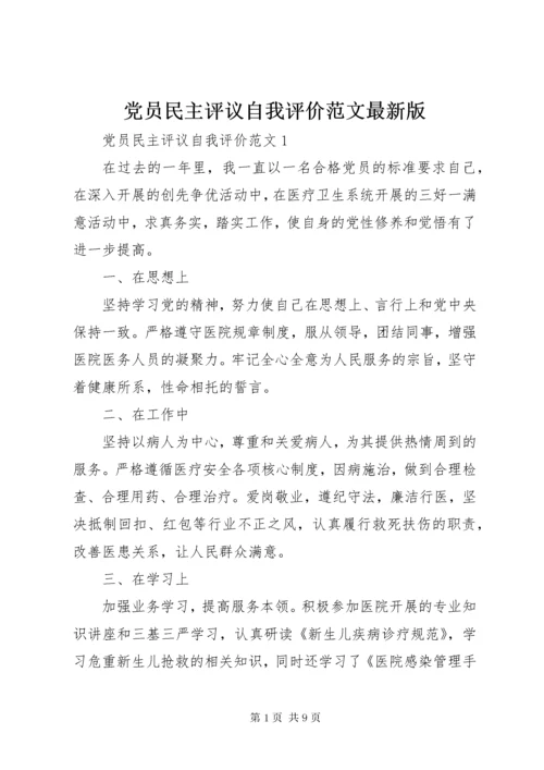 党员民主评议自我评价范文最新版.docx