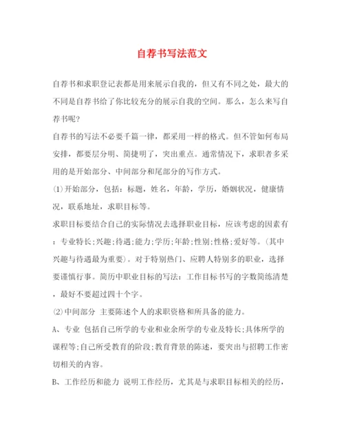 精编之自荐书写法范文.docx