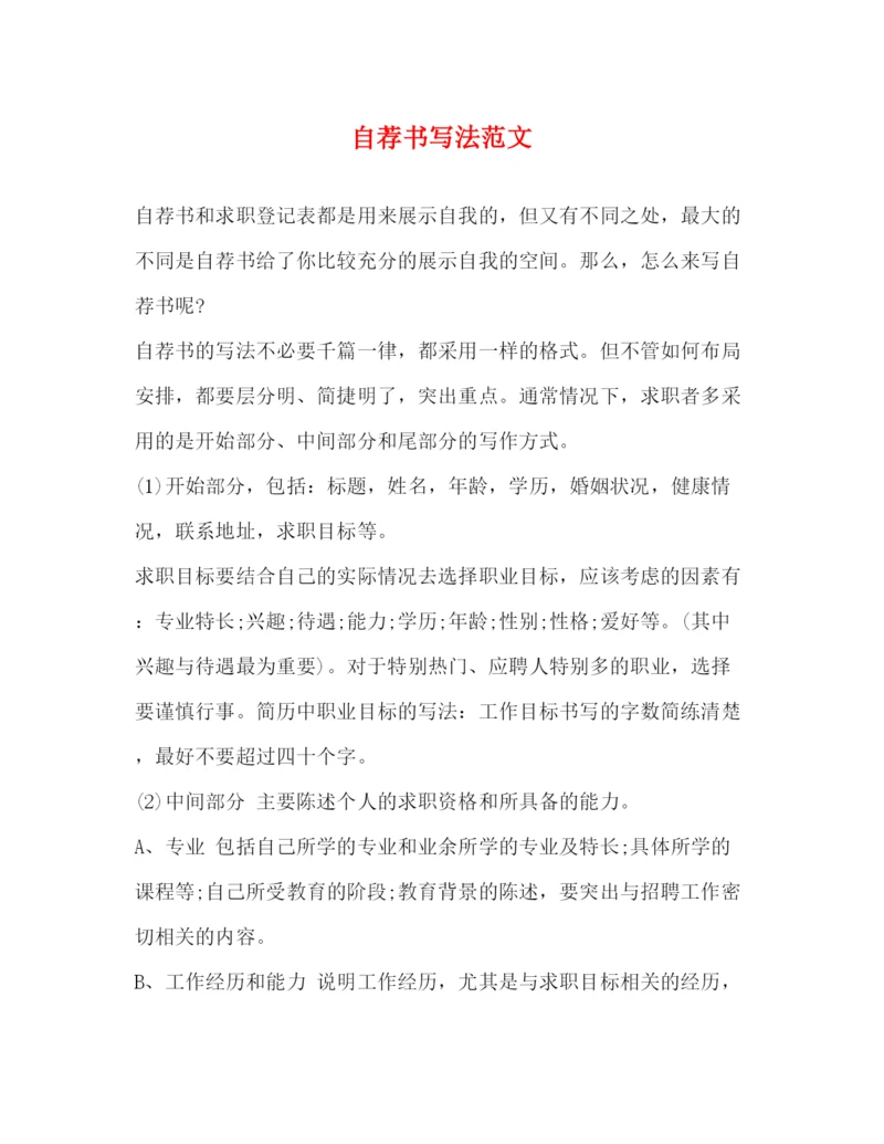 精编之自荐书写法范文.docx