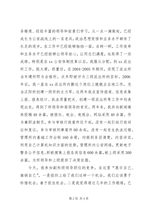 副科级领导职位竞聘演讲稿 (4).docx