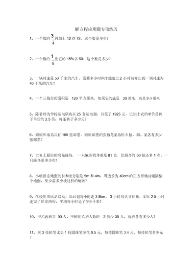 解方程应用题专项练习