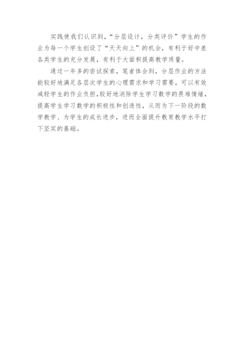 分层作业的探索与思考论文.docx