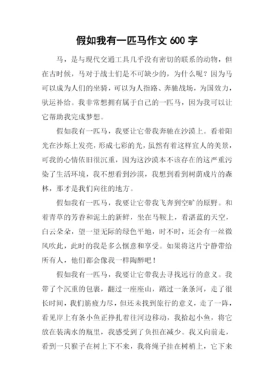 假如我有一匹马作文600字-2.docx