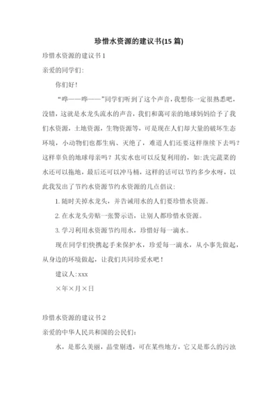 珍惜水资源的建议书(15篇).docx