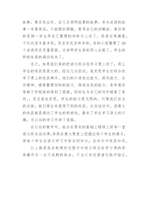 语文综合性学习课的体会的论文精编.docx