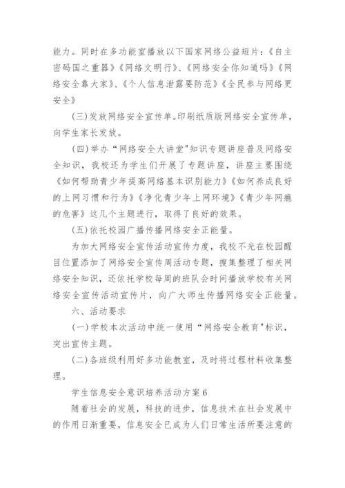 学生信息安全意识培养活动方案.docx