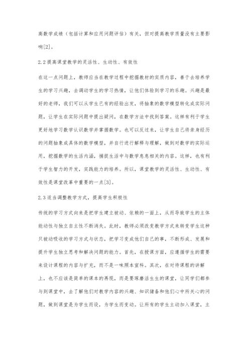 中学数学课堂教学问题的诊断与分析.docx