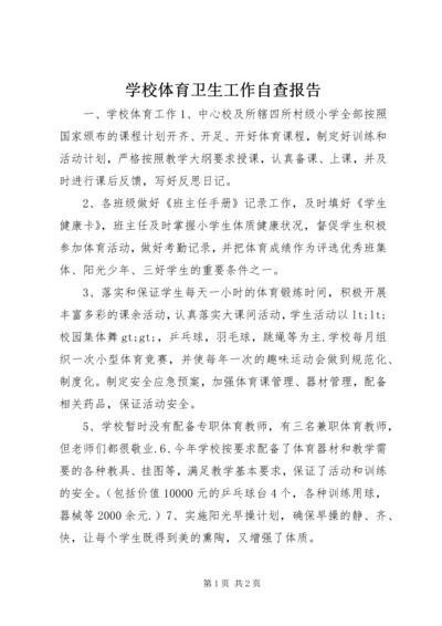 学校体育卫生工作自查报告 (3).docx