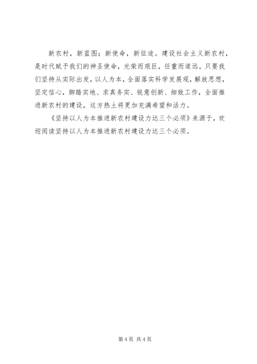 坚持以人为本推进新农村建设力达三个必须 (2).docx