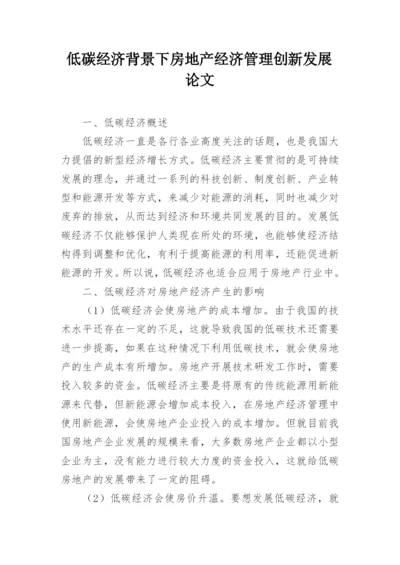 低碳经济背景下房地产经济管理创新发展论文.docx