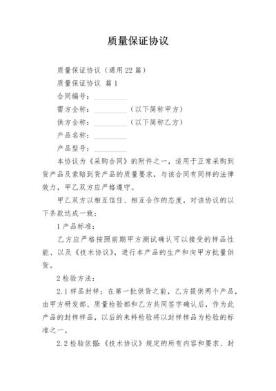 质量保证协议.docx