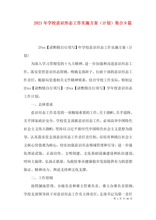 2021年学校意识形态工作实施方案（计划）集合9篇.docx