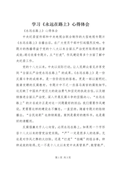 学习《永远在路上》心得体会 (5).docx