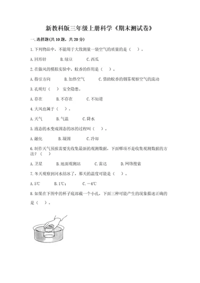 新教科版三年级上册科学《期末测试卷》各地真题