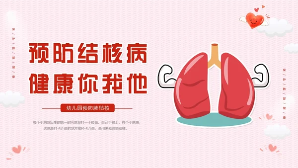 红色卡通插画幼儿园预防肺结核宣传教育课件动态PPT世界防治结核病日