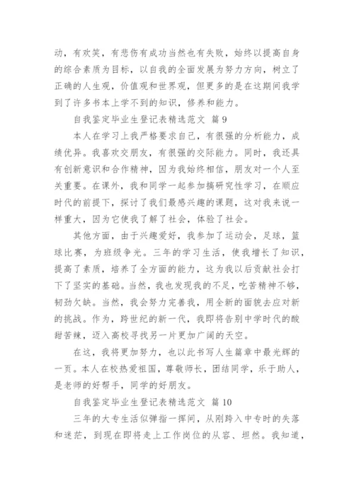 自我鉴定毕业生登记表精选范文.docx