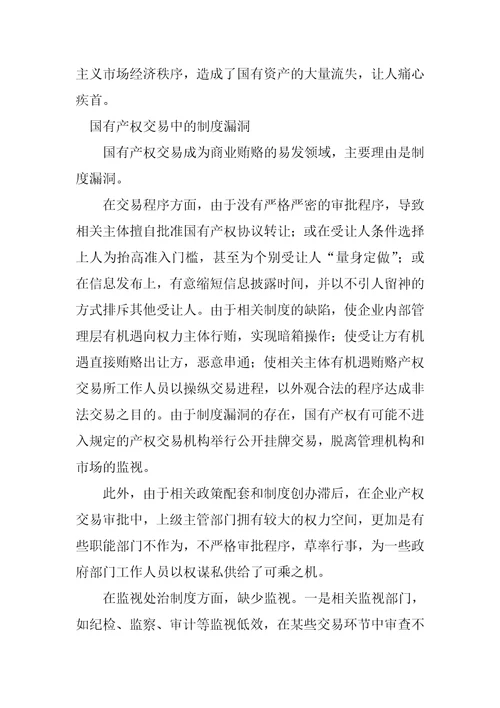 用制度制止国有产权交易中的商业贿赂