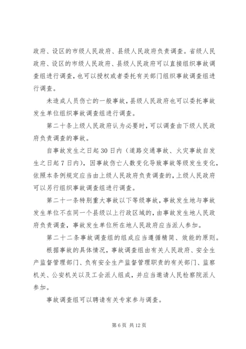 安全事故报告调查条例.docx