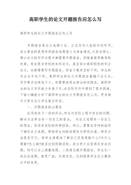 高职学生的论文开题报告应怎么写.docx