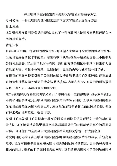 一种互联网关键词搜索结果顶屏文字链显示屏显示方法1