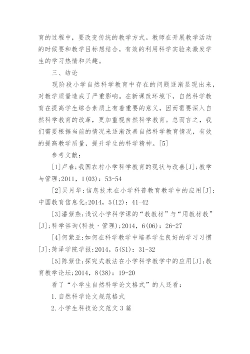 小学生自然科学论文格式.docx