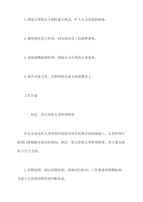 人事管理行政部门工作计划