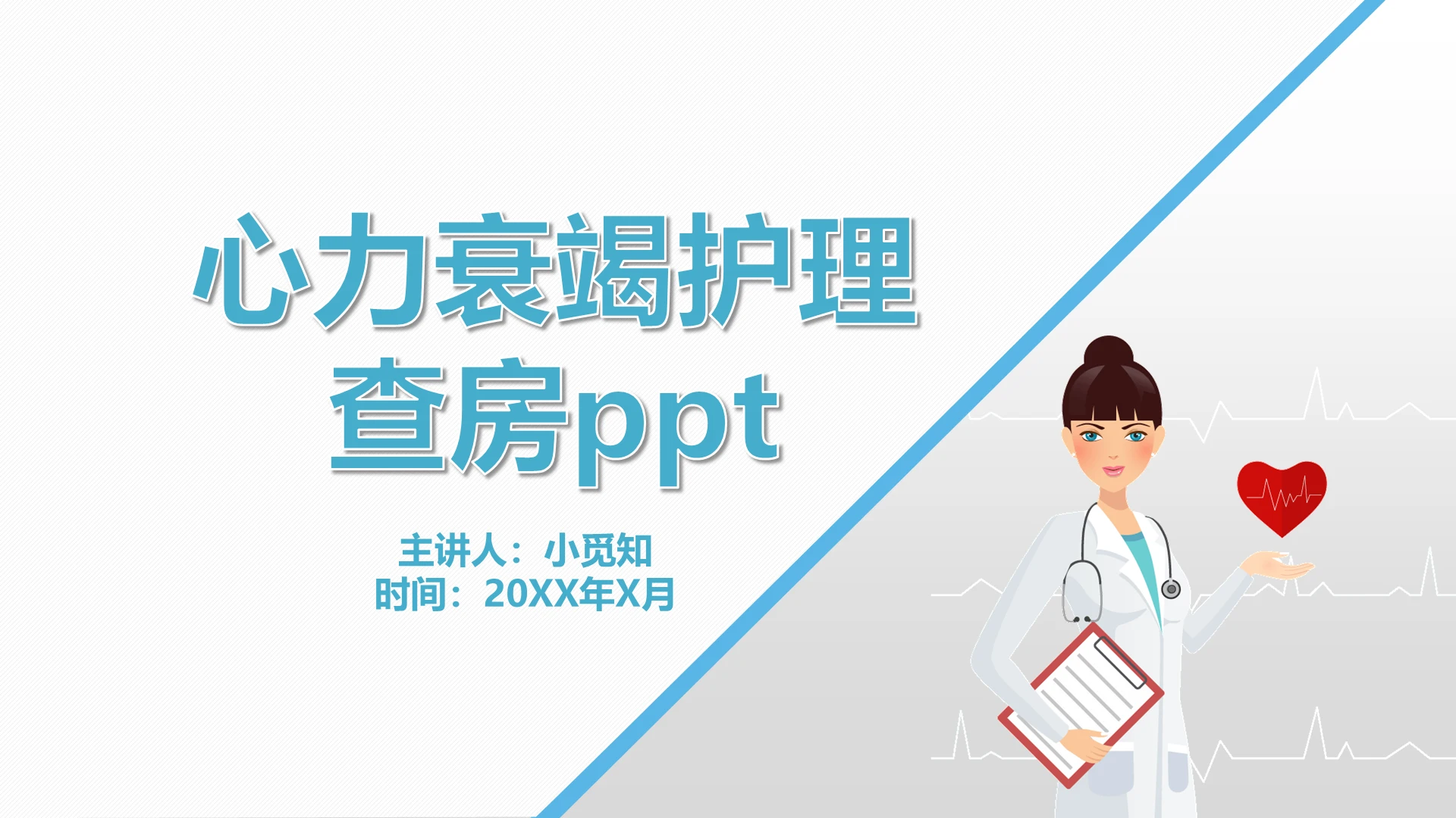 蓝色简约医疗主题心力衰竭护理查房ppt模板