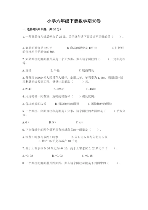小学六年级下册数学期末卷附答案（突破训练）.docx