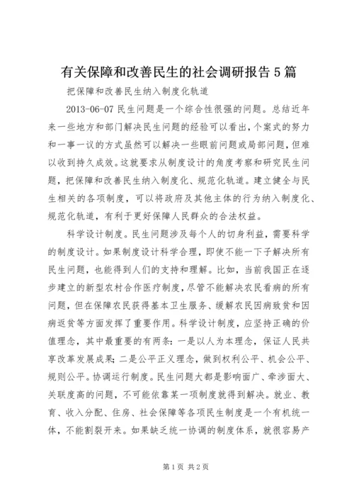 有关保障和改善民生的社会调研报告5篇 (5).docx