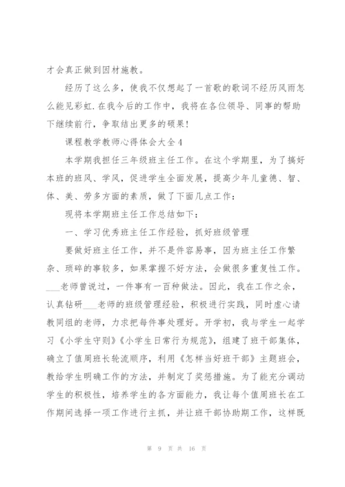 课程教学教师心得体会大全.docx