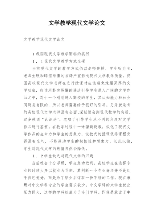 文学教学现代文学论文.docx